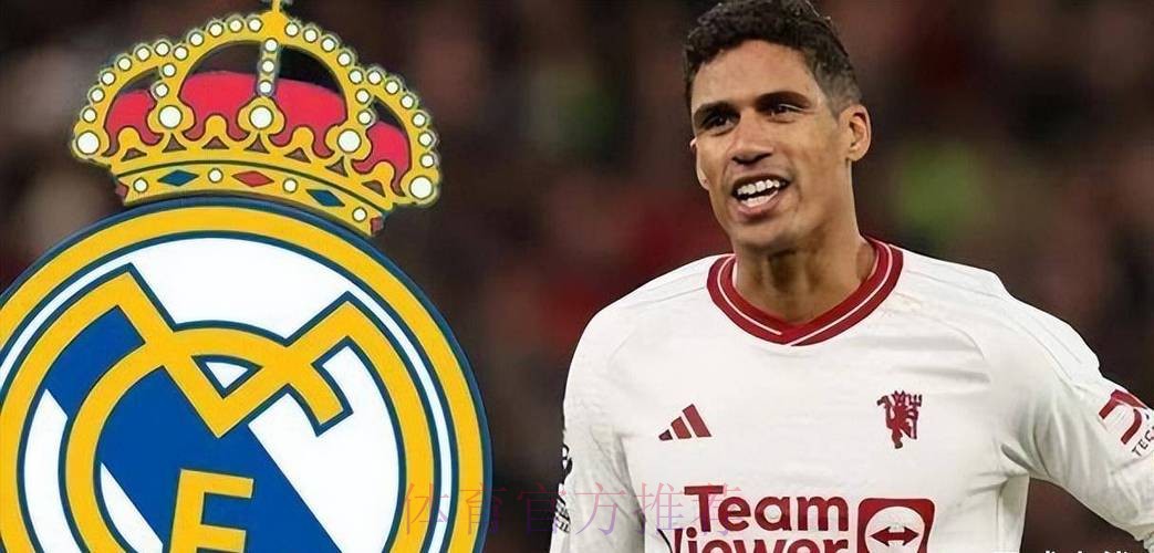 西媒:曼联对瓦拉内有意 皇马希望卖出1亿欧价格